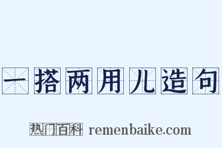 一搭两用儿造句是什么意思的图片